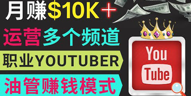 (3670期)同时运作多个Youtube频道,不露脸,不录音,轻松制作热门节目,月入1W美元