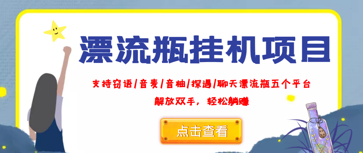 (3667期)外面收费688的漂流瓶全自动挂机项目,号称单窗口稳定每天收益100+