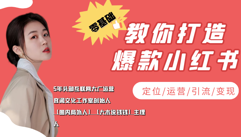 (3666期)学做小红书自媒体从0到1,零基础教你打造爆款小红书【含无水印教学ppt】
