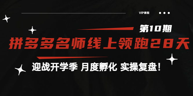 (3665期)《拼多多名师线上领跑28天-第10期》迎战开学季 月度孵化 实操复盘!