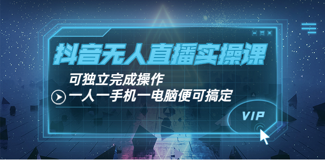 (3663期)抖音无人直播实操课:可独立完成操作,一人一手机一电脑便可搞定