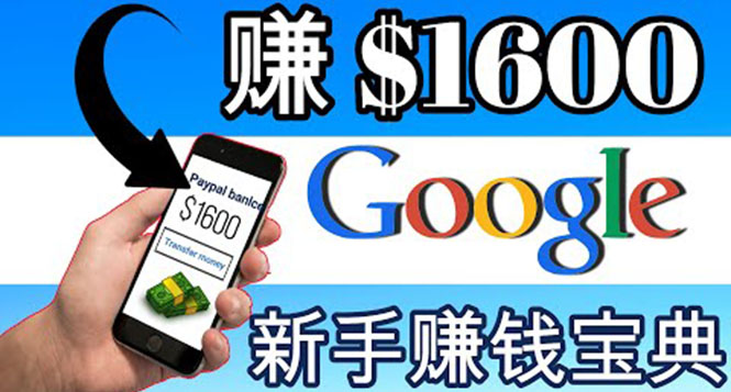 (3660期)零成本通过Google复制粘贴来简单赚取收益,几分钟赚1600美元