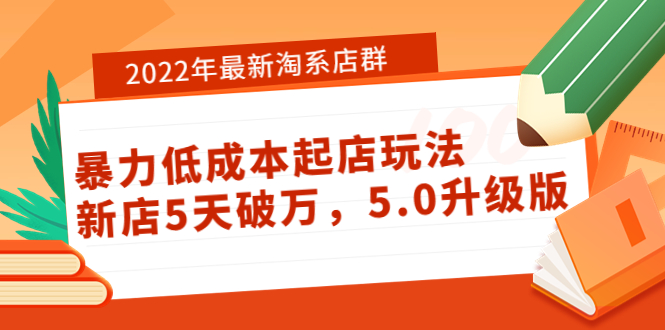 (3659期)2022年最新淘系店群暴力低成本起店玩法:新店5天破万,5.0升级版!