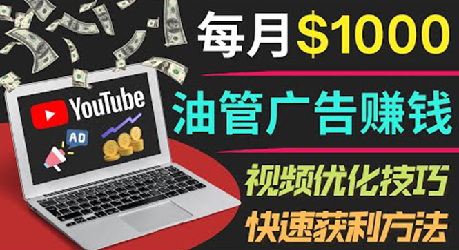 (3658期)YouTube广告赚钱项目:只需发布视频就有收入,月入7000+副业