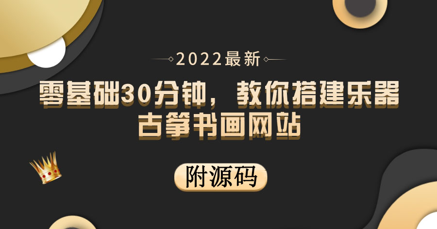 (3657期)零基础30分钟,教你搭建乐器古筝书画网站 出售产品或教程赚钱(附源码)