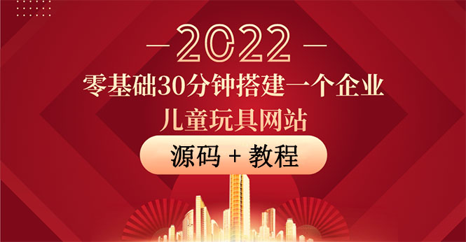 (3656期)零基础30分钟搭建一个企业儿童玩具网站:助力传统企业开拓线上销售(附源码)