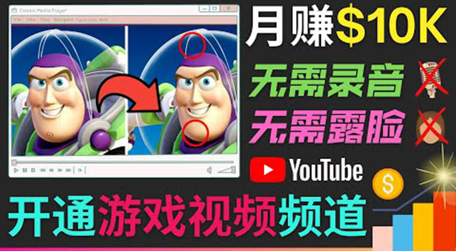 (3646期)开通视频游戏类YouTube频道,制作大家来找茬类视频小游戏,月赚1W美元
