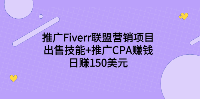 (3645期)推广Fiverr联盟营销项目,出售技能+推广CPA赚钱:日赚150美元!