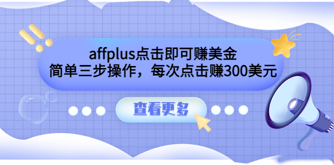 (3644期)affplus点击即可赚美金,简单三步操作,每次点击赚300美元【视频教程】