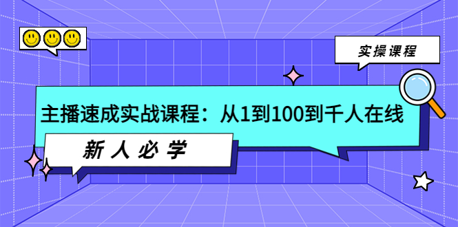 (3643期)主播速成实战课程:从1到100到千人在线,新人必学!