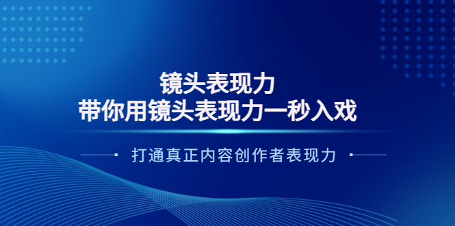 (3641期)镜头表现力:带你用镜头表现力一秒入戏,打通真正内容创作者表现力