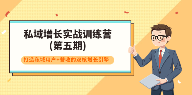 (3639期)私域增长实战训练营(第五期),打造私域用户+营收的双核增长引擎