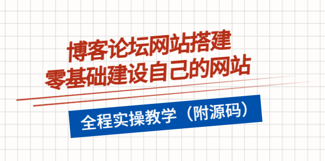 (3576期)博客论坛网站搭建,零基础建设自己的网站,全程实操教学(附源码)