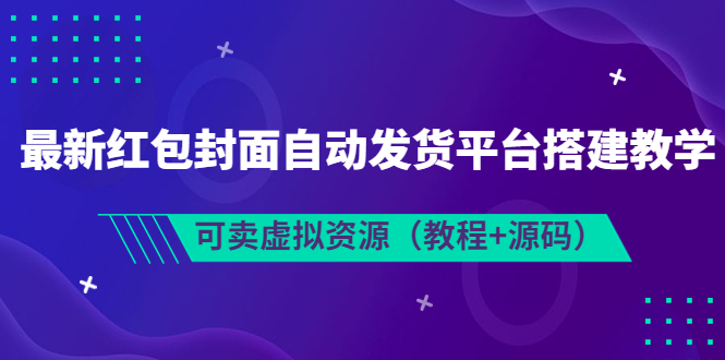 (3530期)最新红包封面自动发货平台搭建教学,可卖虚拟资源(教程+源码)