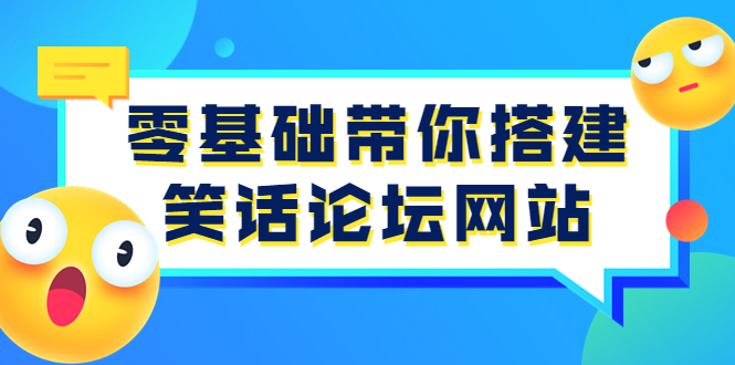 (3529期)零基础带你搭建笑话论坛网站:全程实操教学(源码+教学)