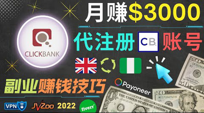 (3511期)月赚3000美元,仅需代注册账号,通过自由职业者平台FIVERR出售账号注册服务