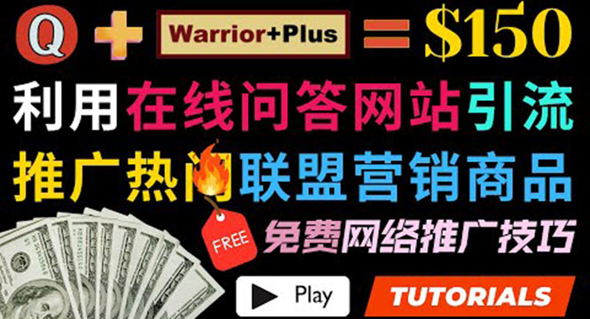 (3510期)使用在线问答平台quora推广热门商品赚钱 ,日赚150美元!