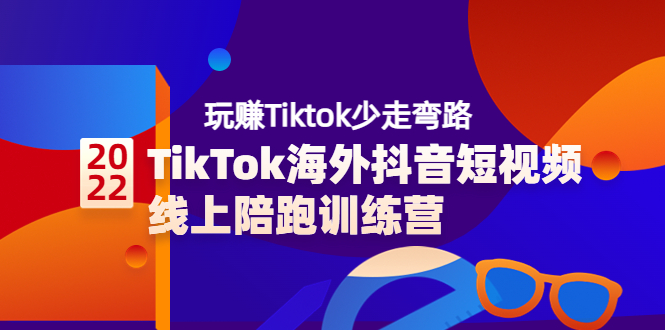 (3509期)TikTok海外抖音短视频线上陪跑训练营,玩赚Tiktok少走弯路