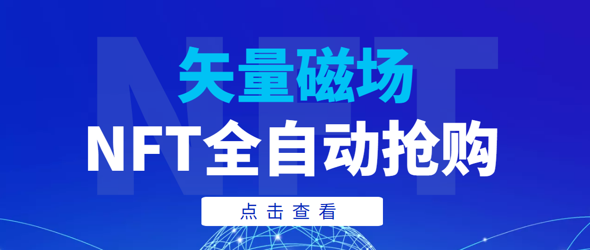 (3507期)【高端精品】矢量磁场NFT全自动抢购,单号抢购500,多线程抢购