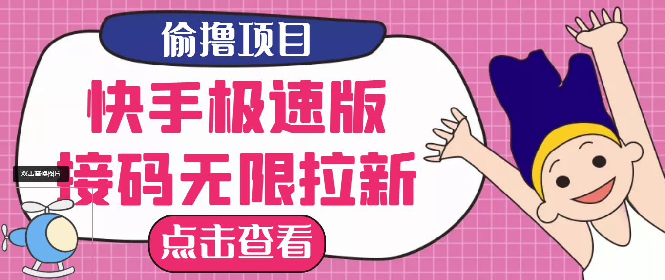 (3505期)【高端精品】最新快手极速版偷撸无限拉新项目,一个人头30块。多号多撸
