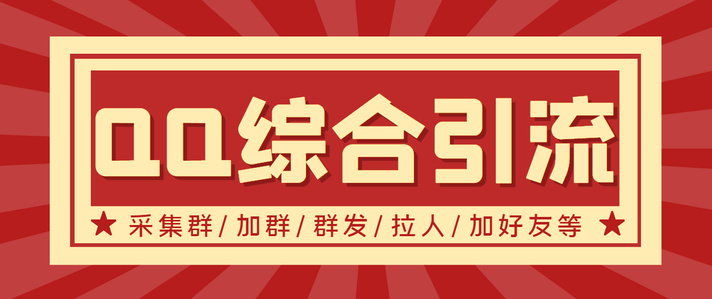 (3504期)【引流必备】最新QQ引流营销助手,采集群/加群/群发/加好友等