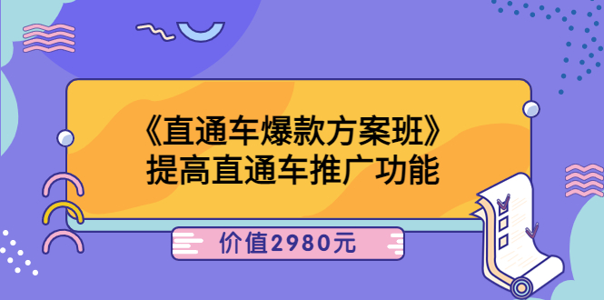 (3502期)《直通车爆款方案班》提高直通车推广功能