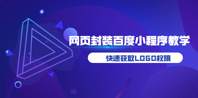 (3501期)如何将H5网页封装成百度小程序教学,快速获取LOGO权限
