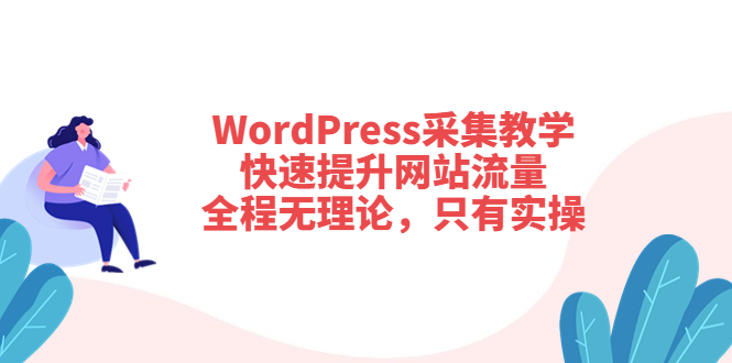 (3500期)WordPress采集教学,快速提升网站流量:全程无理论,只有实操