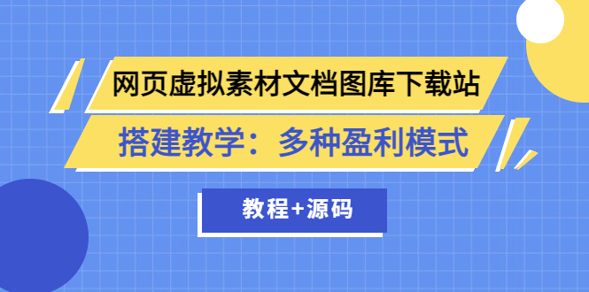 (3494期)网页虚拟素材文档图库下载站搭建教学:多种盈利模式(教程+源码)