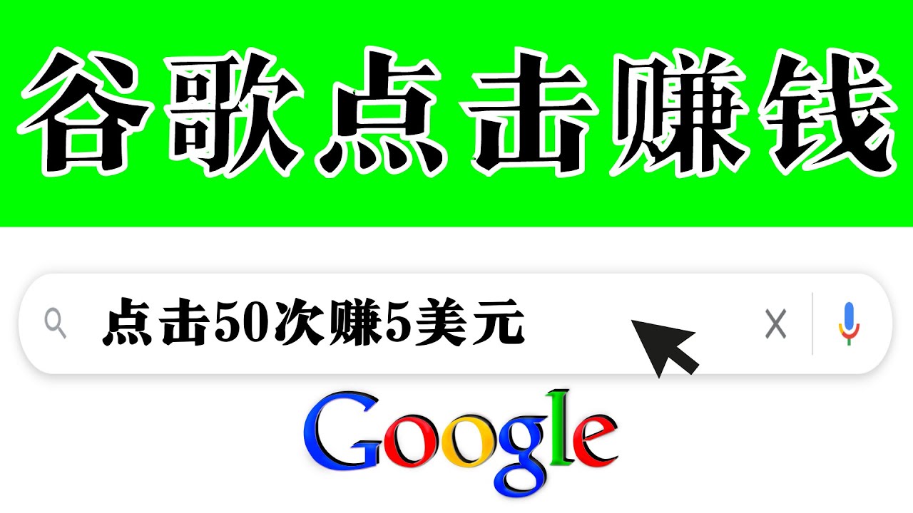 (3493期)分享一个简单项目:通过点击从谷歌赚钱 50次谷歌点击赚钱5美元
