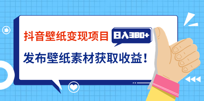 (3488期)抖音壁纸变现项目:实战日入380+发布壁纸素材获取收益!