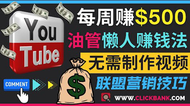 (3485期)通过YouTube推广联盟营销商品赚钱,只需发布留言,每周赚500美元