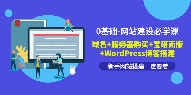 (3483期)0基础-网站建设必学课:域名+服务器购买+宝塔面版+WordPress博客搭建
