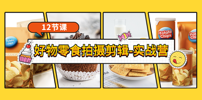 (3481期)《好物零食拍摄剪辑-实战营》拍摄+剪辑+软件使用全流程(12节课)
