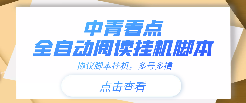 (3480期)【高端精品】中青看点全自动挂机协议脚本可多号多撸,外面工作室偷撸项目