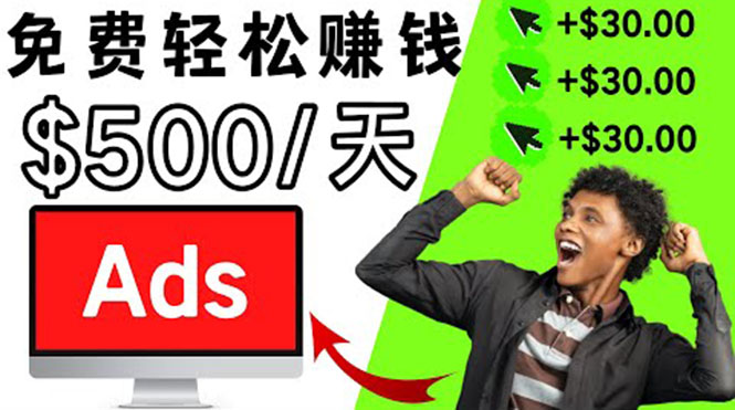(3448期)分享一个点击广告赚钱的APP,点击一次赚$30,看广告日赚$500
