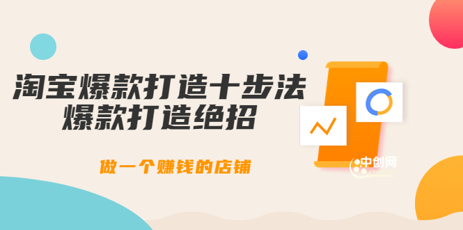 (3447期)幕思城-淘宝爆款打造十步法:爆款打造绝招,做一个赚钱的店铺(10节课)