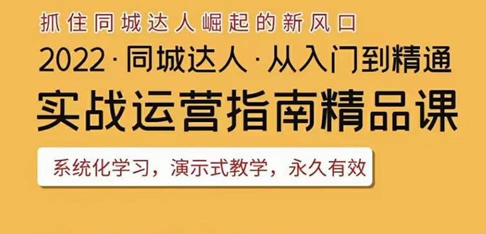 (3444期)2022抖音同城团购达人实战运营指南,干货满满,实操性强,从入门到精通