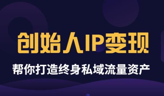 (3443期)波波来了《创始人IP变现》精华版,帮你打造终身私域流量资产(无水印)