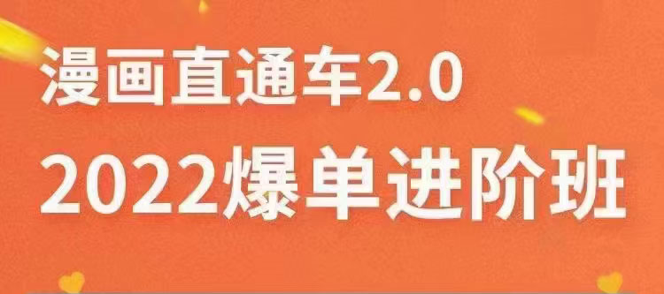 （3368期）2022直通车爆单进阶班2.0，六天学会如何通过直通车爆单