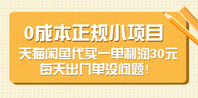 (3346期)0成本正规小项目:天猫闲鱼代买一单利润30元,每天出几单没问题!