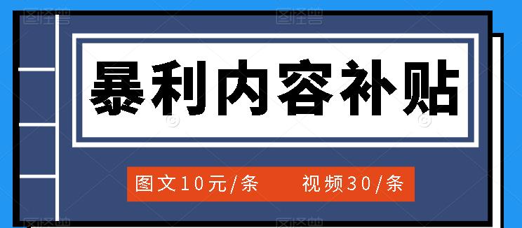 (3344期)百家号暴利内容补贴项目,图文10元一条,视频30一条,新手小白日赚300+
