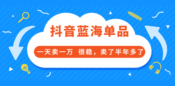 (3343期)酷酷说钱付费文章:抖音蓝海单品,一天卖一万 很稳,卖了半年多了