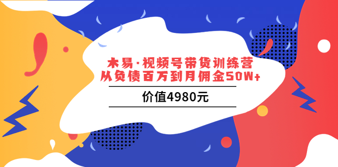 (3341期)视频号带货训练营:从负债百万到月佣金50W+