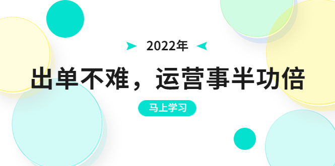 (3341期)2022年出单不难,运营事半功倍,全新总结,进阶篇!让你拼多多之路不再迷茫