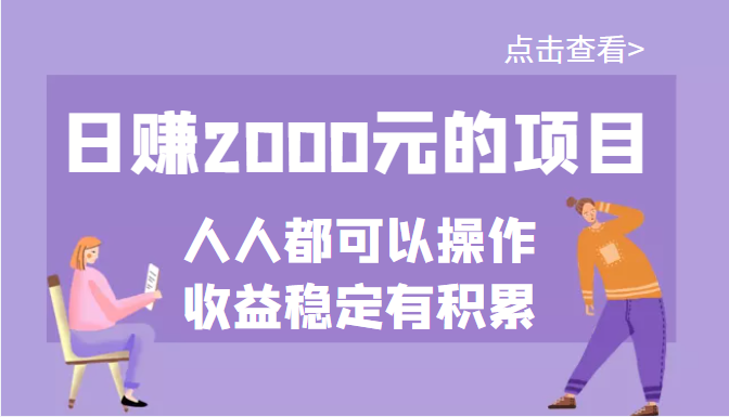 (3337期)某公众号付费文章:日赚2000元的项目,几乎人人都可以操作,收益稳定有积累