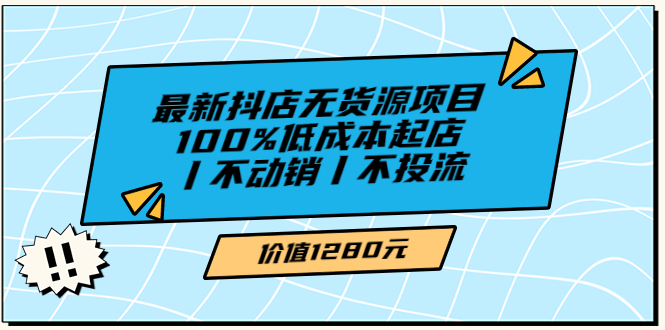 (3336期)绅白不白最新抖店无货源项目,100%低成本起店丨不动销丨不投流
