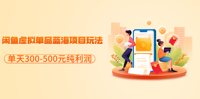 (3335期)分享闲鱼虚拟单品蓝海项目玩法,单天300-500元纯利润很容易