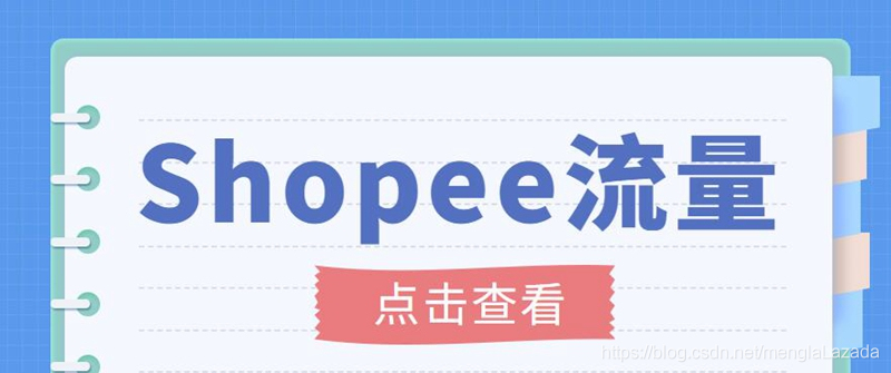 (3333期)艾玛-shopee跨境电商全套视频从0-1详细教程,能让你快速玩转shopee虾皮