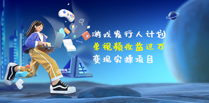 (3332期)彬哥·游戏发行人计划:单视频收益过万,变现实操项目(34节视频课)